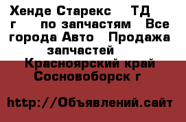 Хенде Старекс 2.5ТД 1999г 4wd по запчастям - Все города Авто » Продажа запчастей   . Красноярский край,Сосновоборск г.